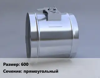 Клапан, дроссель 600 прямоугольный